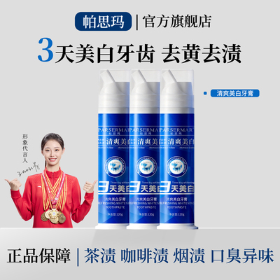 PARSERMAR帕思玛牙膏美白色修减轻口臭清新口气去黄去渍PSM牙膏