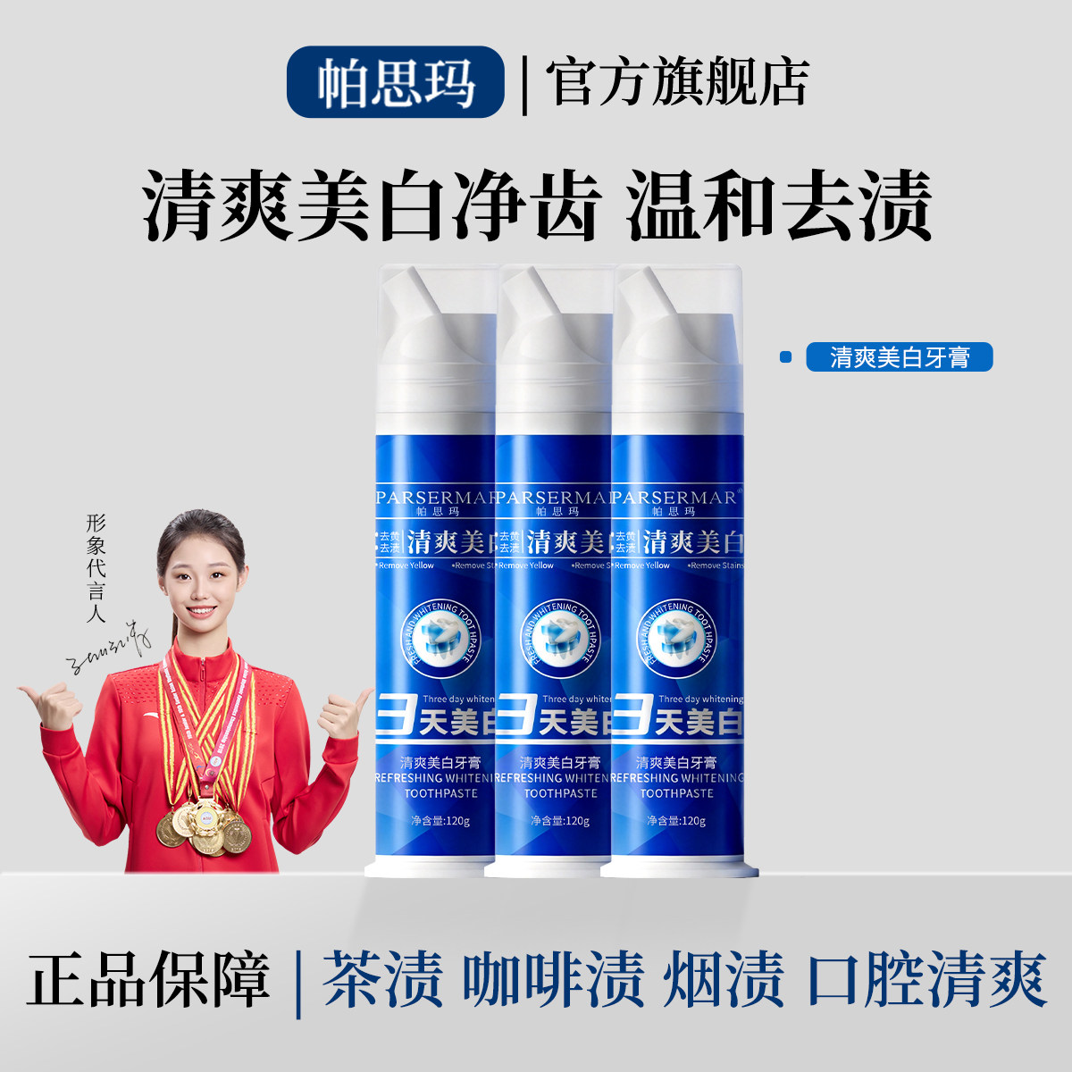 [明星同款】PARSERMAR帕思玛牙膏美白去渍改善烟渍官方旗舰店
