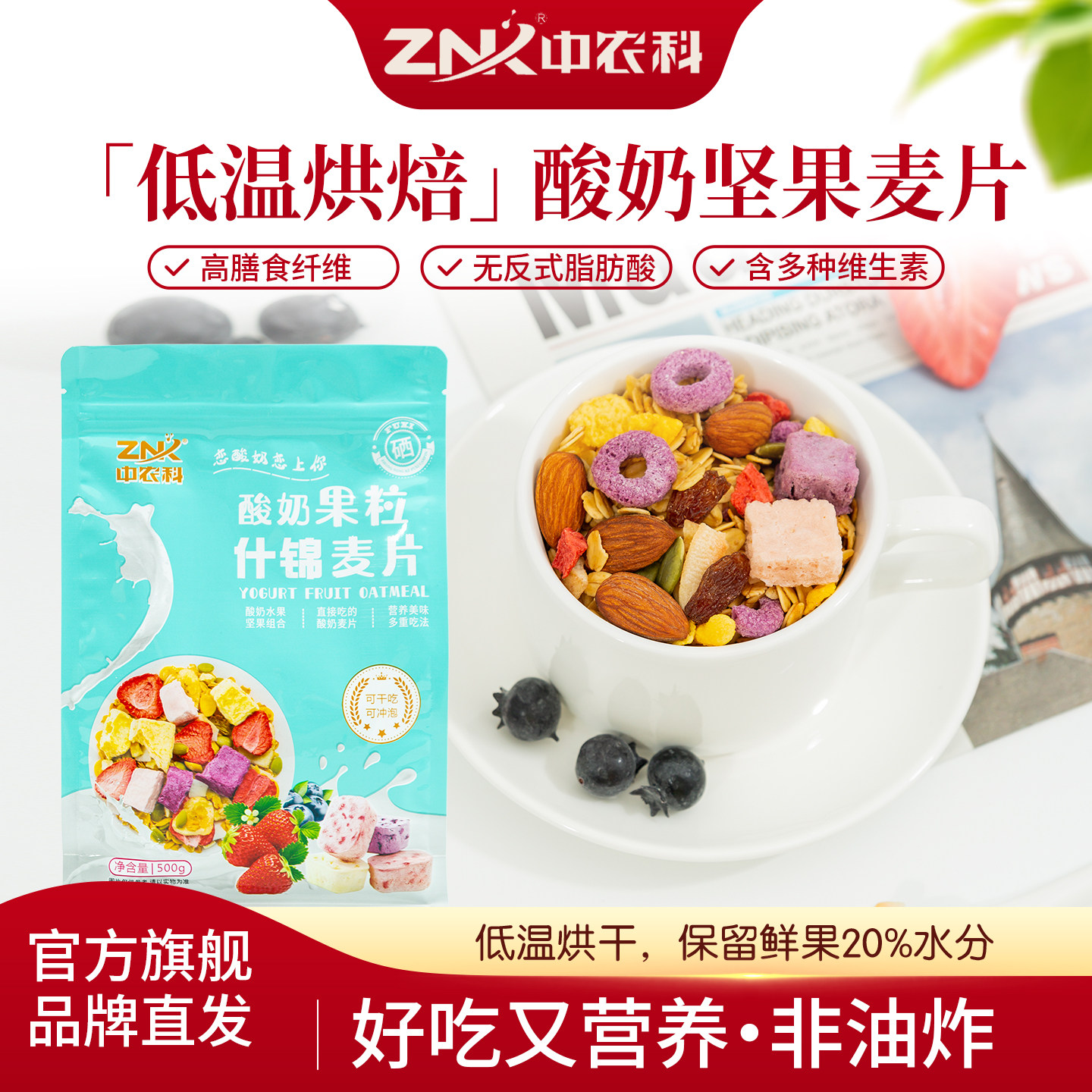中农科泡酸奶水果坚果燕麦片干吃