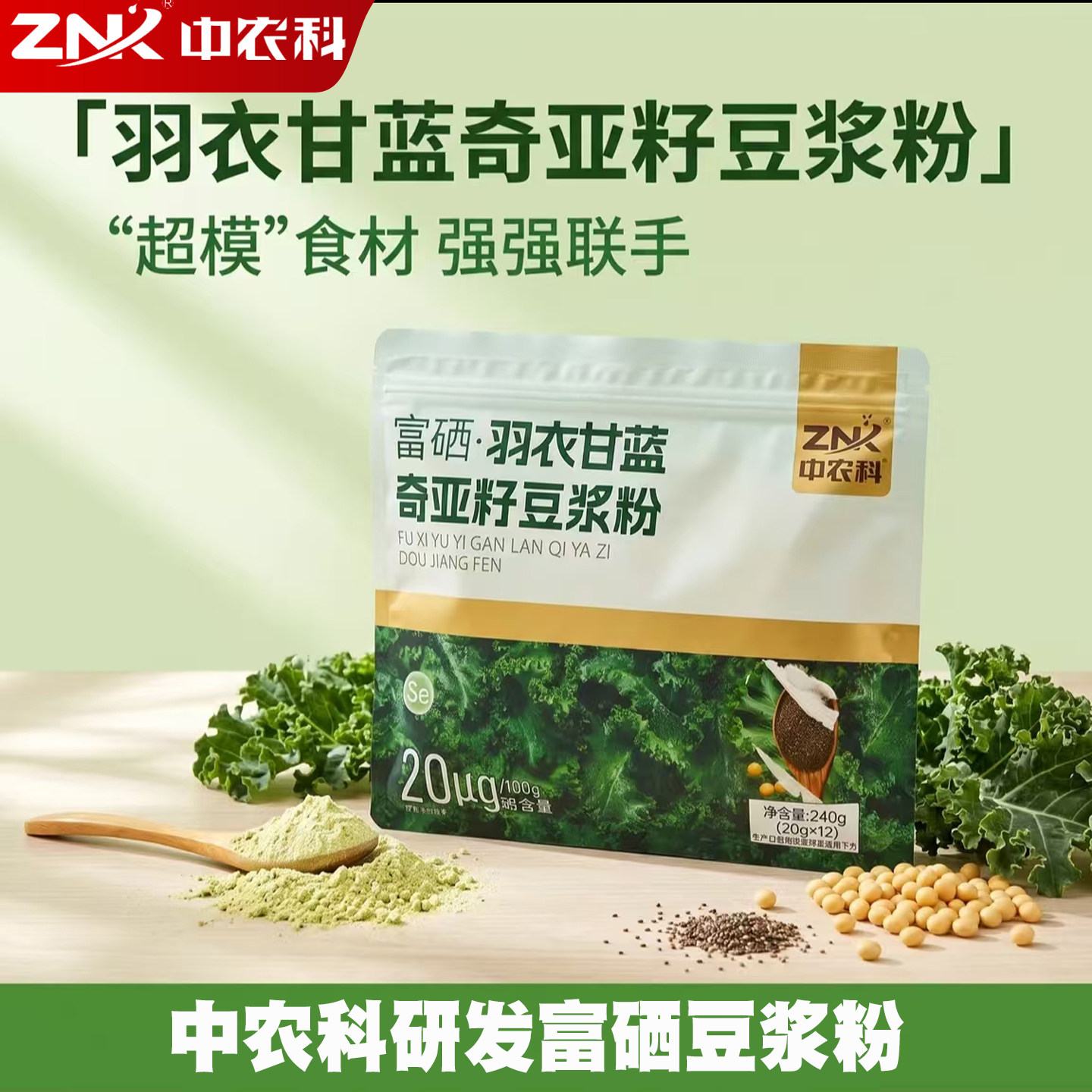 中农科富硒羽衣甘蓝奇亚籽豆浆粉