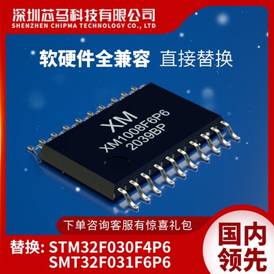 STM32F030F4P6单片机STM32F031F6P6 国产替换兼容替代XM1008F6P6