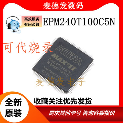全新原装EPM240T100C5N I5N EPM570T 1270T144C5N QFP100可代烧录