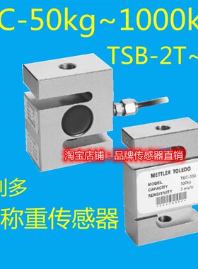托利多TSC/TSB 200kg 500kg 1t 搅拌站三一中联拉压力称重传感器