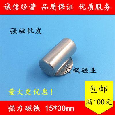 稀土永磁王 强磁15*30mm磁钢 吸铁石 钕铁硼 圆柱形 磁铁D15X30mm