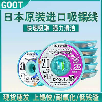 原装进口固特吸锡线 Goot CP-2015 吸锡带 脱锡手机主板清洁去锡