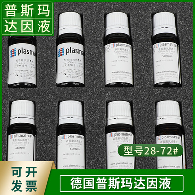 德国C型plasmatreat GmbH达因液电晕液 张力测试液普斯玛28-72#