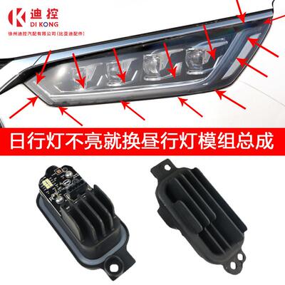 适用比亚迪宋日行灯控制器19款宋DM秦proev客厅灯昼行灯模组方向
