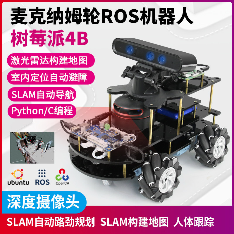 树莓派4B ROS编程教育机器人麦克纳姆轮AI小车SLAM构建地图导航