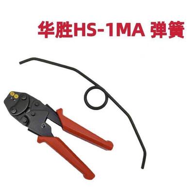 华胜HS-1MA/2MA裸端子压线钳弹簧HSC86-6管型端子压线钳弹簧配件