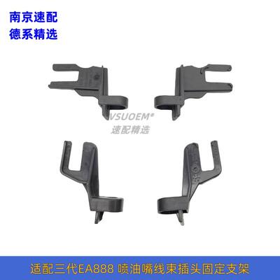 适配奥迪A4LA6LA5Q3Q5Q7Q5LA3 三代EA888喷油嘴线束插头固定支架