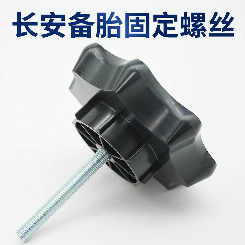 适配长安CS75CS35逸动欧尚备胎固定螺丝后备箱轮胎压板卡扣螺栓