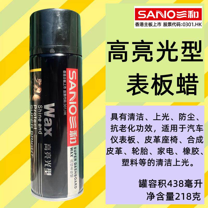 三和柠檬表板蜡香型汽车仪表盘保护上光腊真皮皮革保养喷剂防静电