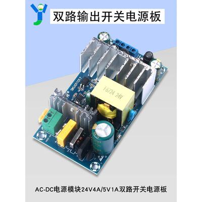 24V4A5V1A双路输出开关电源板ACDC隔离电源模块100W大功率
