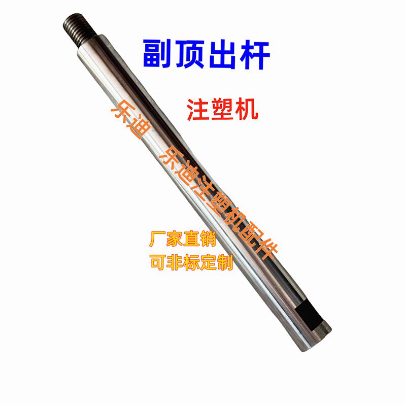 注塑机副顶出杆海天震德震雄佳明博创伊之密副杆辅助杆可非标订做