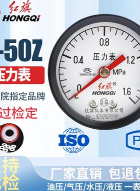 红旗仪表 压力表 Y-50Z 2.5级 0-1MPA轴向不带边 水压表 定做7天