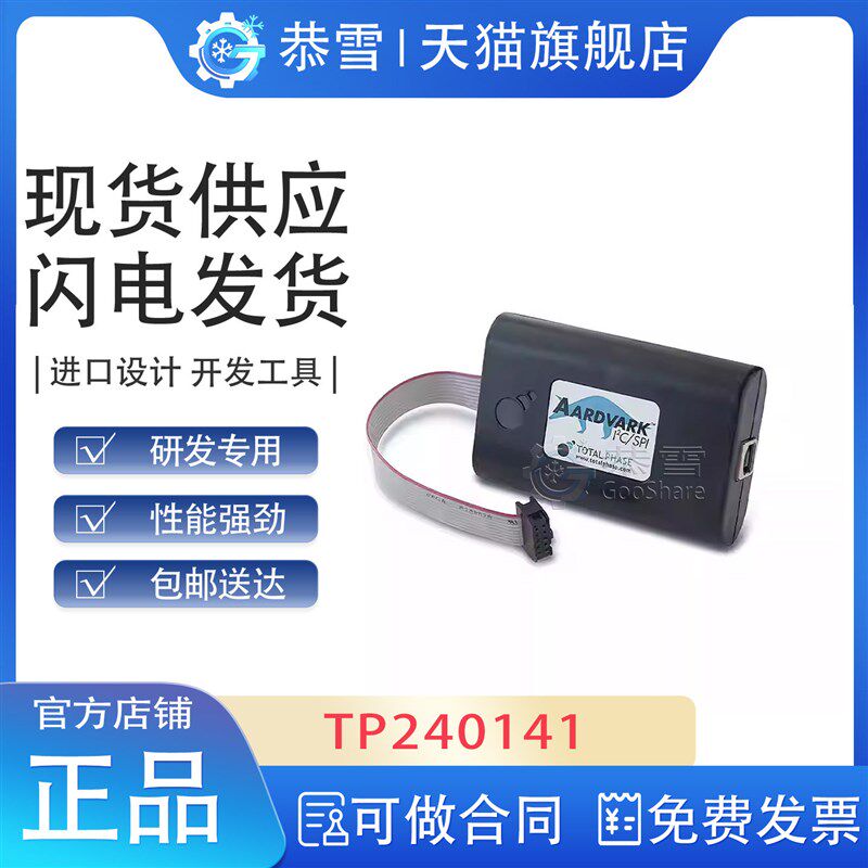 TP240141 主机适配器 TotalPhase Aardvark I2C/SPI Host Adapter
