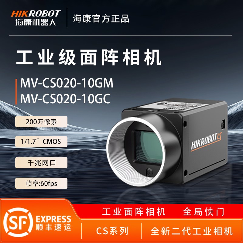 海康威视工业相机200万像素MV-CS020-10GM/GC面阵全局相机1/1.7