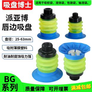 63机械手唇边吸盘液体袋 软袋机械手PIAB派亚博BGI25