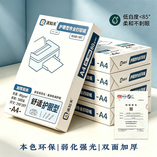 加厚80克护眼型学生作业打印纸