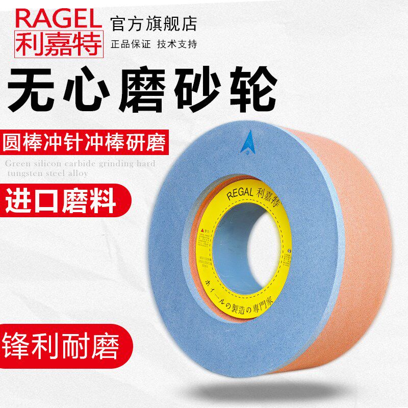 利嘉特棕刚玉橘红加硬边绿碳化硅磨硬料12,18,1040机无心磨床砂轮