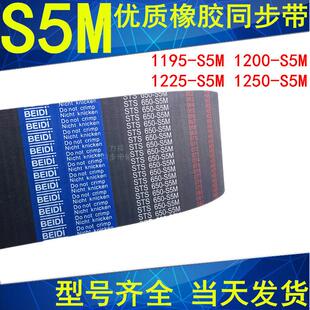 S5M S5M同步皮带STS 1200 1250 S5M现货 1225 同步带1195