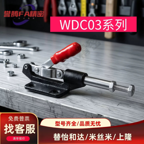 WDC03-1/WDC03-S1/WDC08-1怡合达系列推拉压紧式快速夹具夹钳肘夹