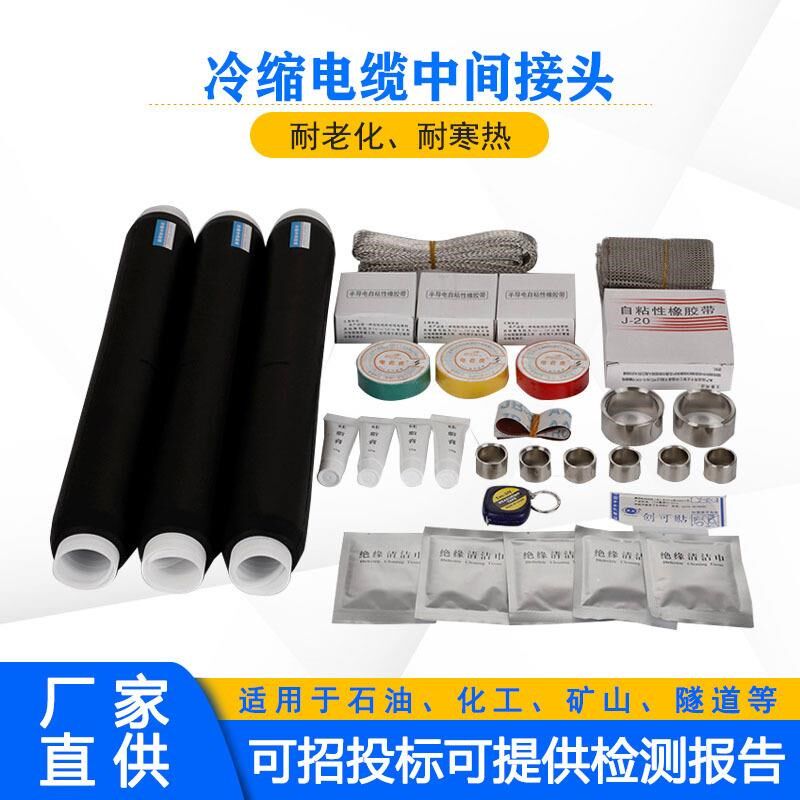 10KV电缆终端附件高压低压单芯冷缩中间接头户内外电缆冷缩系列