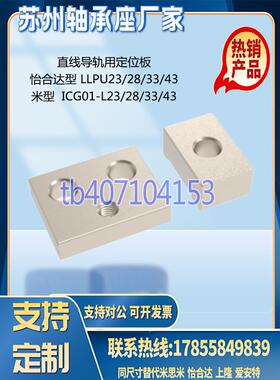 直线 线导轨 定位板 LLPU-23 28 33 43/ICG01-23 28 33 43