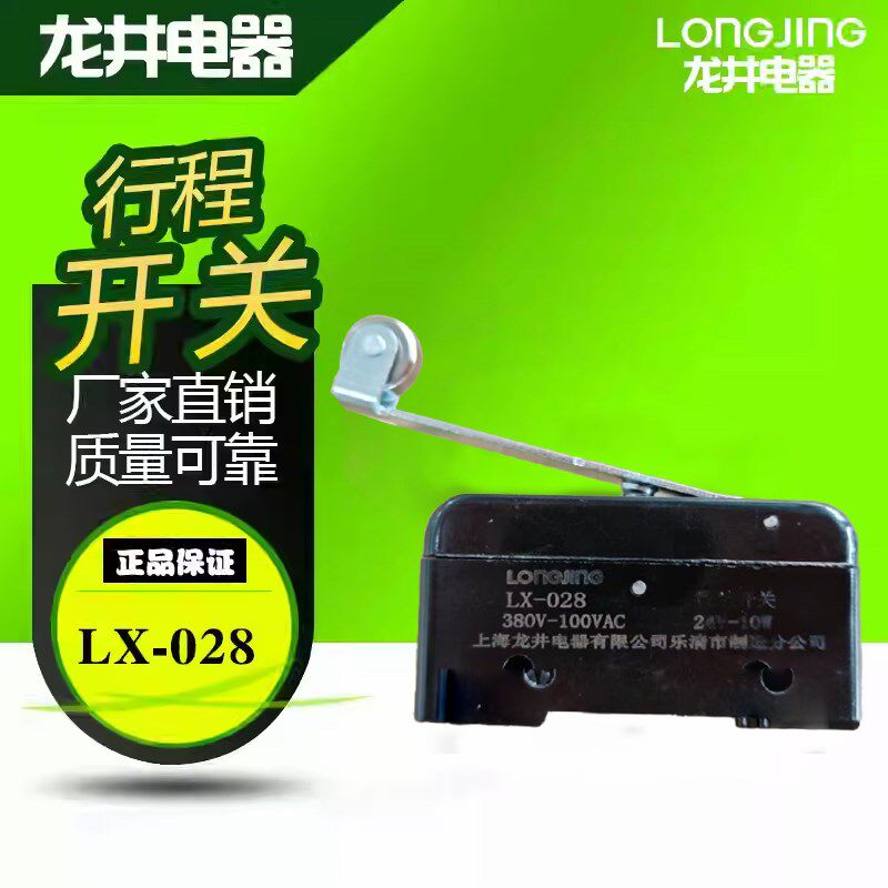 龙井电器LX028微动开关LX028A电梯限位开关 龙井行程开关LX5 028