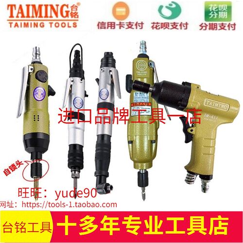 台湾TAIMING台铭TM-408/405/411/412/413/4155气动螺丝刀风批起子