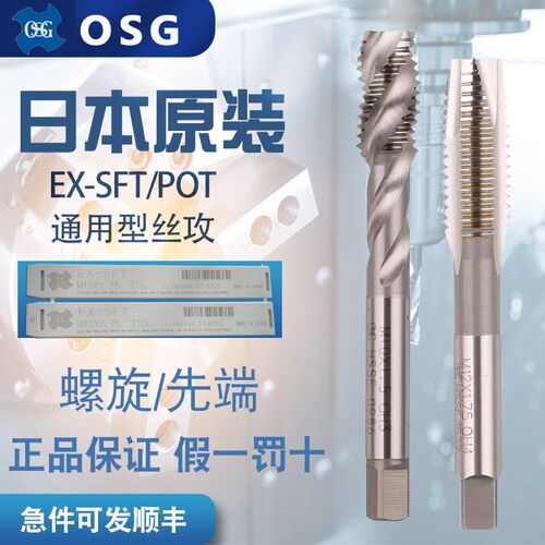 日本OSG原装进口EX-SFT盲孔机用螺旋丝锥 EX-POT通孔机用丝攻M345