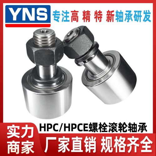 圆锥滚轮HPC-52 62 72 80 90 100 HPCE带偏心套 重载螺栓滚轮轴承