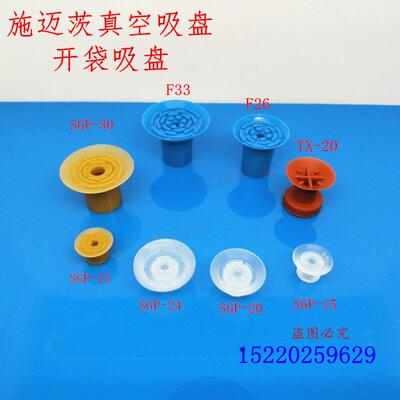 施迈茨开袋真空吸盘 SGP-15 20 24 30 40 吸纸吸盘F26 F18 F33