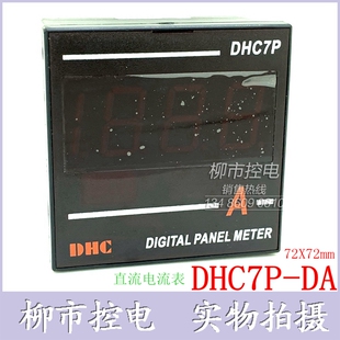 DHC7P-DA正品温州大华数显直流电流表DP7输入75mV适合各种分流器