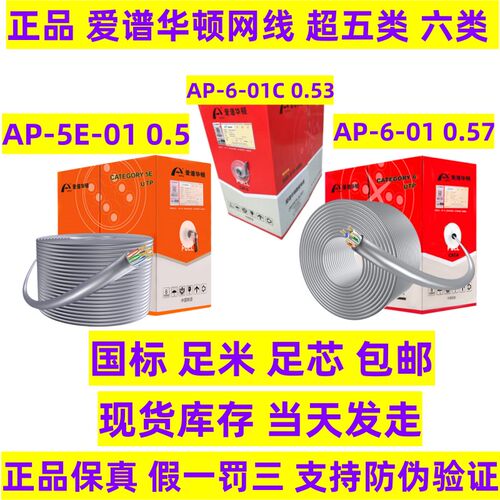 爱谱华顿六类网线AP-6-01C超五类非屏蔽双绞线AP-5E-01国标无氧铜