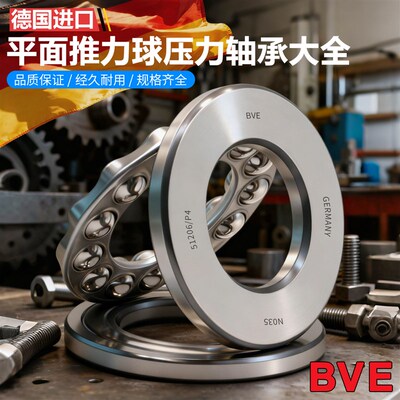德国BVE进口平面推力球轴承51206 51207 51208 51209 51210 51211