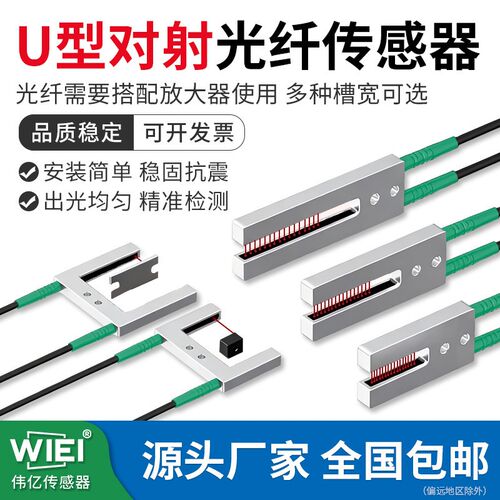 WIEI伟亿槽型对射光纤传感器标签端子机定位感应探头检测光电开关