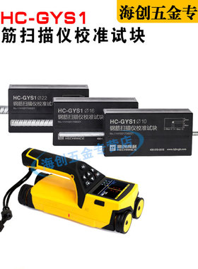 海创高科HC-GYS1钢筋扫描仪校准试块位置测定标准块标定块