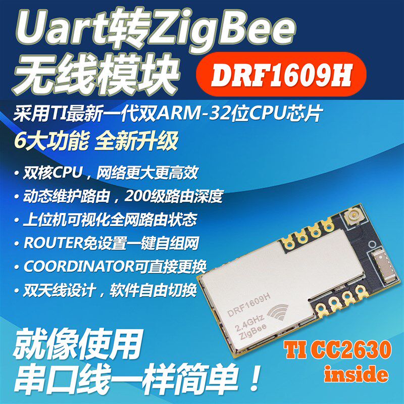 UART串口转ZigBee无线模块cc2630超cc2530DRF1609H带PA1.6km传输