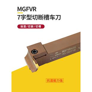 数控7字型端面切槽刀杆MGFVR320/425-30/50/80/160车床刀具弹簧钢