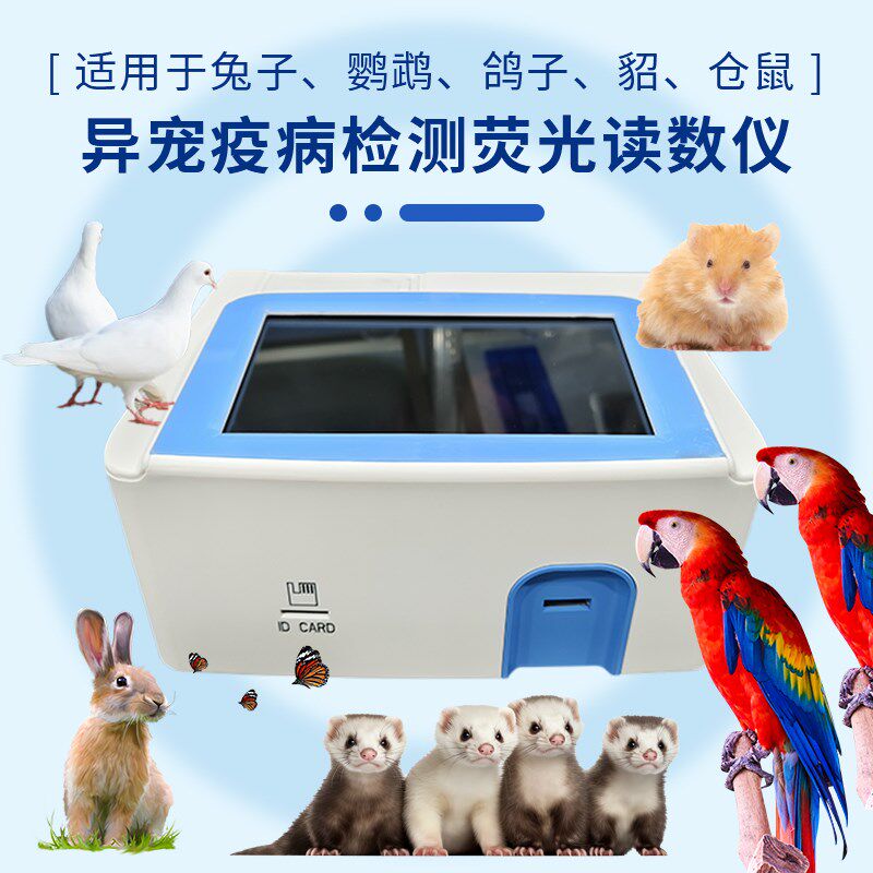 异宠疫病检测荧光读数仪兔子鹦鹉鸽子貂仓鼠蜜袋鼯家用健康检测