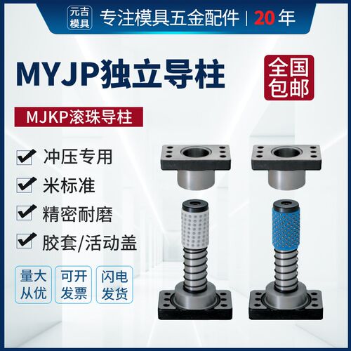 带座独立导柱MYJP38/MJKP25滚珠滑动导柱内组件冲压模架模具导柱