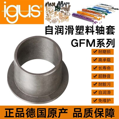 igus易格斯 GFM系列套筒轴承带法兰 工程塑料自润滑轴套耐磨耐灰