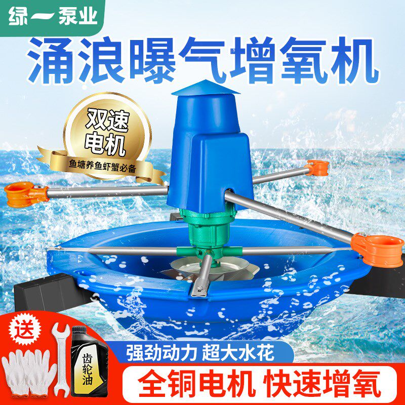 德国进口双速涌浪曝气式鱼塘增氧机220V推浪式叶轮河塘池塘曝气氧