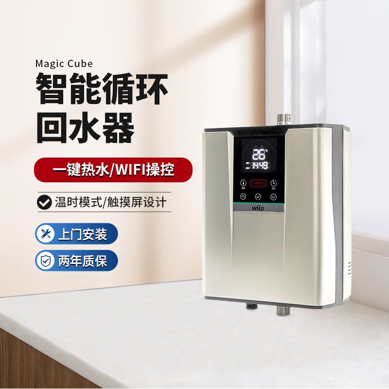德国威乐Magic Cube家用智能循环回水器生活用水循环低噪音回水泵
