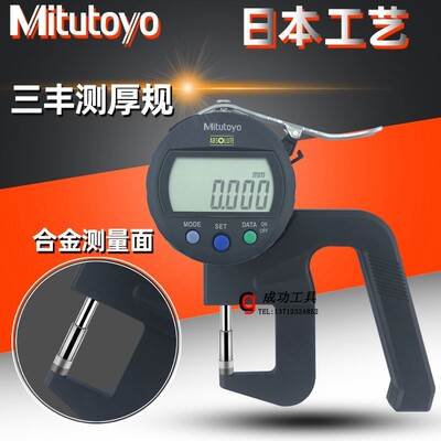 原装日本三丰数显厚度表547-401厚薄表 测厚规高精度0.001mm