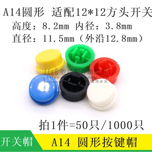 A24 圆形按键帽 开关帽 12*12*7.3 方头开关B3F-4055按钮红黑白色