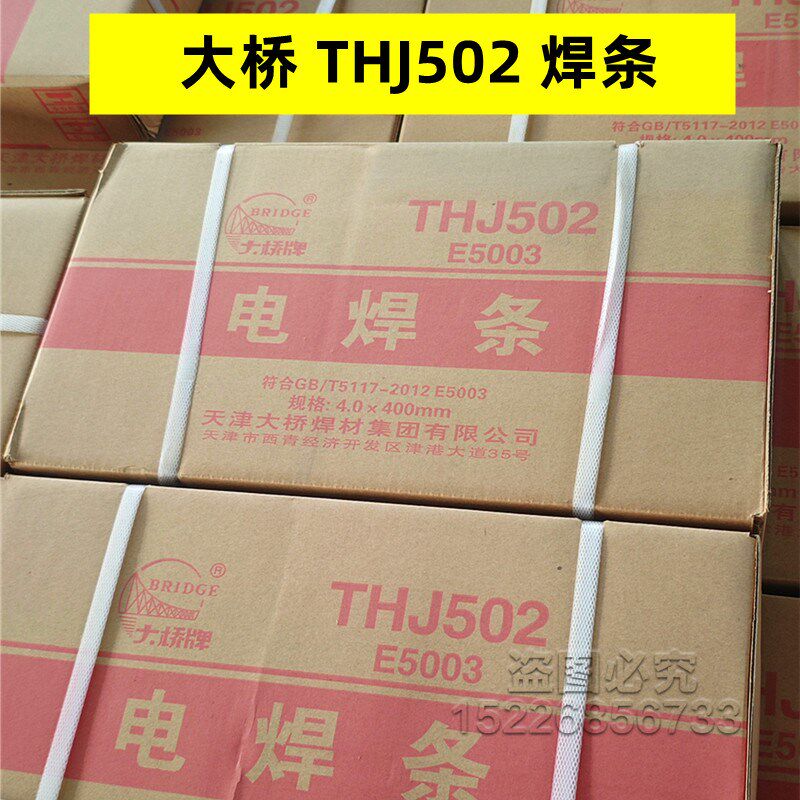 天津大桥THJ502碳钢焊条金桥J502低合金钢焊条E5003电焊条3.2 4.0