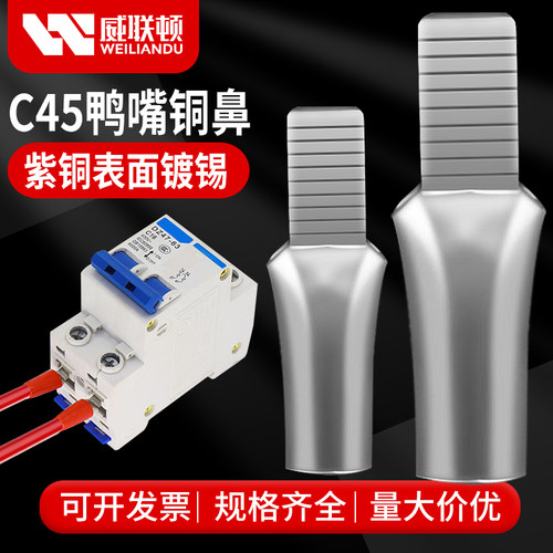 C45断路器鸭嘴鼻铜鼻子4/6/10/16/25/35/50平方接线端子插针插片