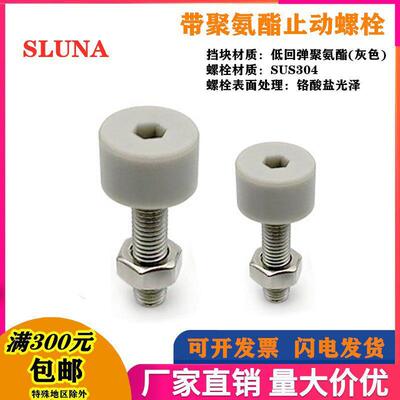 SLUNA3 4 5 6头部内六角孔型带挡 缓冲螺栓止动螺丝聚氨酯灰色胶